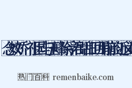 念奴娇·祖园与玉峰徐孚君话旧回用前韵近义词是什么意思的图片